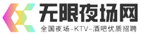 无限夜场网